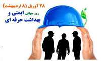 تقدیر از کارشناس بهداشت حرفه ای بیمارستان فاطمه الزهرا (س) به مناسبت روز بهداشت حرفه ای